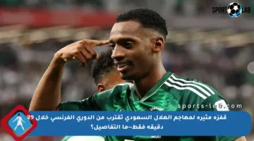 قفزة مثيرة لمهاجم الهلال السعودي تقترب من الدوري الفرنسي خلال 29 دقيقة فقط—ما التفاصيل؟